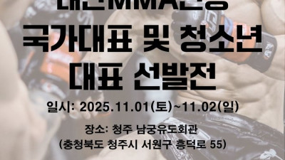2026 종합격투기 국가대표 꿈꾼다면 누구나 도전하세요! 대한MMA연맹, 11월 1일 청주서 국가대표 및 청소년 대표 선발전 개최해