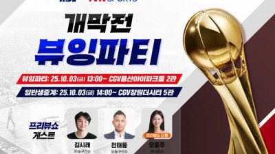 KBL, ‘개막전 뷰잉파티’ 개최