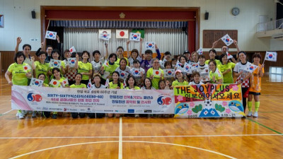 ‘아름다운 한일 민간 교류’... “‘한국 60세 여성 축구인’들이 이뤄내다!”