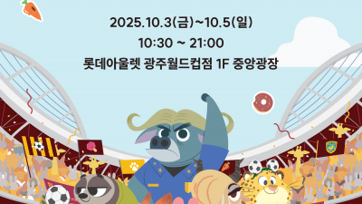 프로축구연맹-월트디즈니, 내달 3일부터 광주서 ‘K리그-주토피아 앙코르 팝업스토어’ 개최