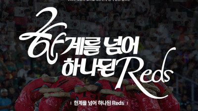 ‘한계를 넘어 하나된 Reds’… 북중미 월드컵 태극전사 공식 슬로건