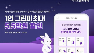 추석에 한가위 라운드 감사제·프리미엄 골프투어 패키지 즐긴다