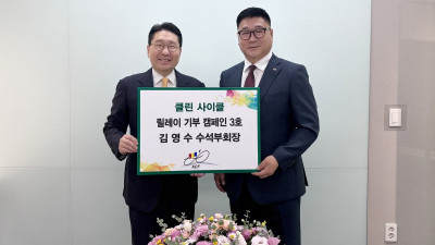 김영수 대한사이클연맹 수석부회장, 클린사이클 릴레이 3호 기부