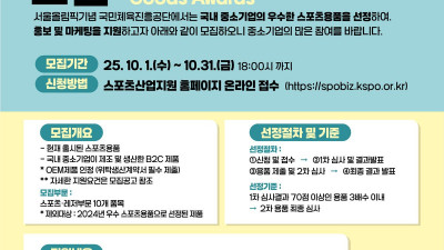 체육공단, 2025년 우수 스포츠용품 선정 사업 추진