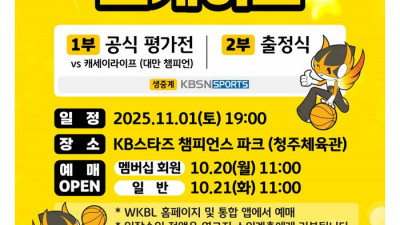 청주 KB국민은행 스타즈, 2025~2026시즌 쇼케이스 개최