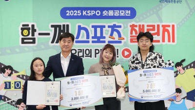 체육공단, 대국민 스포츠 장려 영상 공모전 시상식 개최