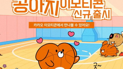 KBL 프렌즈 ‘공아지’ 카카오 이모티콘 출시