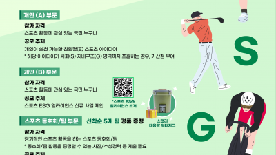 체육공단, 2025년 대국민 스포츠 ESG 실천 공모전 개최