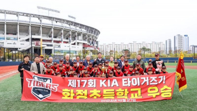 ‘호남 야구 인재 발굴한다!’ KIA, 호남지역 초등학교 야구대회 개최