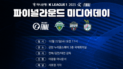 포옛·정정용·황선홍 감독의 대담 ‘K리그1 파이널라운드 미디어데이’ 22일 개최