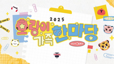 KIA, 팬 1000명 챔필로 초청한다… ‘2025 호랑이 가족 한마당’ 개최