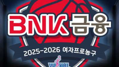 BNK부산은행, 2025~2026 여자프로농구 타이틀스폰서 확정…내달 16일 개막