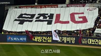 LG 트윈스, 팬들이 사랑하는 ‘무적 LG’