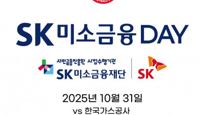 SK, 31일 홈경기서 ‘새 꿈 더하기’ 프로그램 시행… ‘미소금융데이’ 초청행사도
