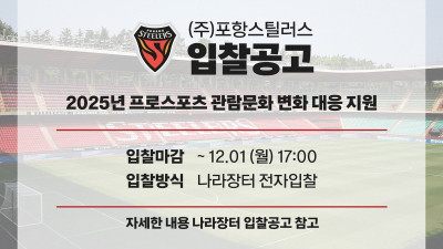포항 스틸러스, 스틸야드 관람 환경 개선 위한 입찰 공고 실시