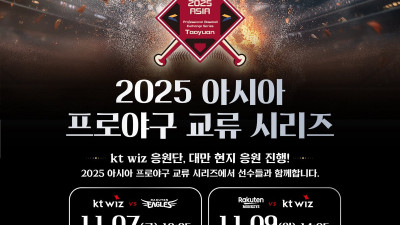 ‘아시아 교류전’ KT, 일본-대만 라쿠텐과 한판 승부… 응원단도 파견한다