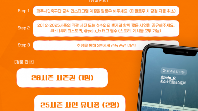 ‘K3리그 마지막 홈경기' 파주시민축구단, ‘2012~2026' 주제로 이벤트 진행