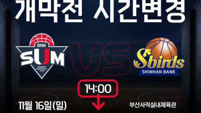 WKBL 2025~2026시즌 개막전, 오후 2시→오후 2시45분 변경