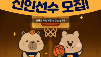 ‘신박하네’ KBL 프렌즈 신규 캐릭터 선정 팬 투표 진행