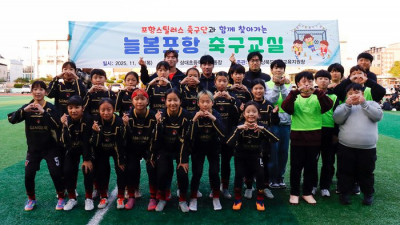 ‘축구 꿈나무들과 함께한 소중한 시간’ 포항, 상대초에서 원데이 늘봄클래스