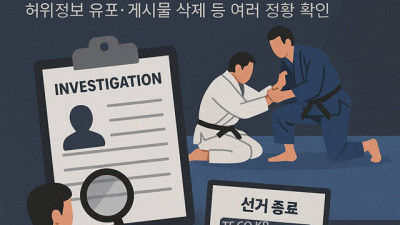 [단독] 대한체육회, 주짓수회 회장 부정 선거 의혹 감사 착수