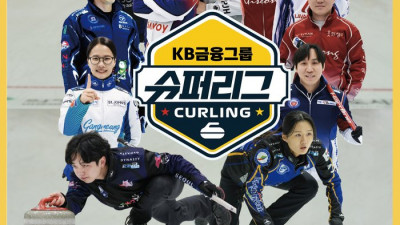 KB금융, ‘영미 신드롬’ 이후 멈췄던 ‘컬링’ 열기 다시 깨운다…컬링 슈퍼리그 전격 후원