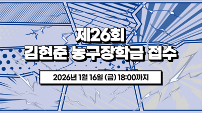 ‘유망주 산실’ 김현준 농구장학금 접수 시작… 내년 1월16일까지