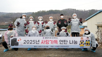 용인FC, 시민과 함께하는 ‘사랑의 연탄 나르기’ 봉사활동