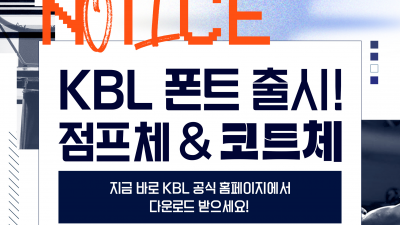 “브랜드 정체성 강화” KBL 전용 서체 ‘점프체·코트체’ 출시