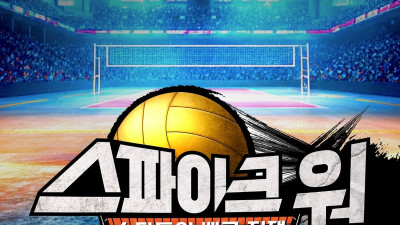 레전드 김세진·신진식·김요한 뭉쳤다… 배구 예능 ‘스파이크 워’ 방영