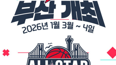 ”부산에서 만나요“…WKBL 올스타전, 2026년 1월 3~4일 개최