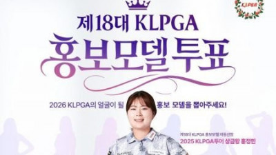 '제18대 홍보모델을 뽑아주세요'