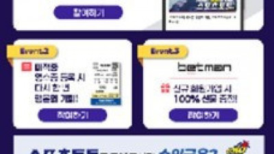 ?베트맨, 2025년 고객 성원에 보답하는 ‘스포츠토토 감사제’ 이벤트 실시