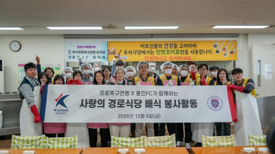 용인FC·한국프로축구연맹, 용인특례시 어르신위한 ‘경로식당 배식 봉사’ 진행