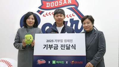 두산, ‘2025 기부럽 캠페인’ 기부금 전달식 진행