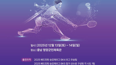 ‘동호인 배드민턴 최강자’는 누구? 배드민턴 승강제리그 충남 청양군에서 13일 ‘팡파르’