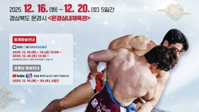 위더스제약 민속씨름 문경오미자장사씨름대회, 16일부터 경북 문경서 개최