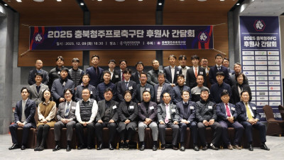 “내년 환골탈태 약속” 충북청주FC 후원사 간담회 개최, 후원사 감사패·U15 최정한 감독 표창 전달
