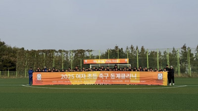 여자축구연맹, ‘2025 초등·중등 동계클리닉’ 개최…유소녀 선수 육성 위한 체계적 성장 프로그램 가동