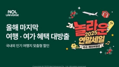 놀유니버스, '놀라운 2025 연말세일'…올해 마지막 혜택