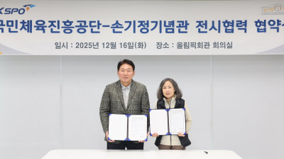 체육공단, 손기정기념관과 스포츠 교류 공동 협력을 위한 협약 체결