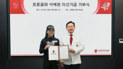 이예원, 고려대학교의료원에 3000만원 기부