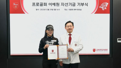 'KLPGA 다승왕' 이예원, 팬클럽과 함께 ‘희망’ 선물했다…고려대의료원에 3000만원 기부