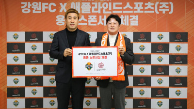 프로축구 강원, 애플라인드스포츠와 공식 용품 후원 협약 체결… 구단 역대 최대 규모