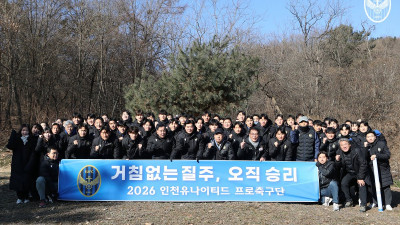 K리그1 복귀 인천, 2026시즌 캐치프레이즈 ‘거침없는 질주, 오직 승리’