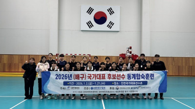 대한배구협회, 진천선수촌서 국가대표 후보선수 동계합숙훈련 개시