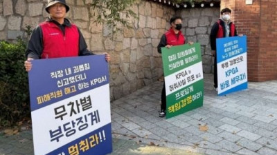경기지방노동위원회, KPGA 해고자 3명 전원 부당 판정