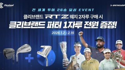 US오픈 우승자 J.J 스펀이 선택한 ‘위기탈출용 비기’ 클리브랜드 골프 웨지 구매하면 퍼터가 공짜