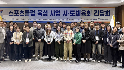 대한체육회, 스포츠클럽 육성사업 시도체육회 간담회 성료