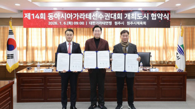 성공적 동아시아선수권대회 위해…가라테연맹, 원주시&원주시체육회와 협약